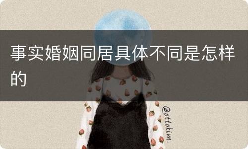 事实婚姻同居具体不同是怎样的