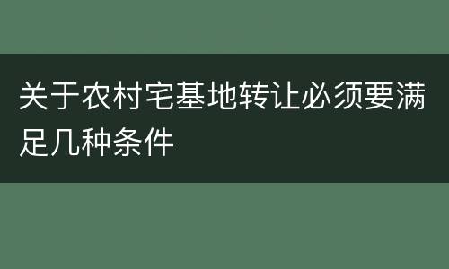 关于农村宅基地转让必须要满足几种条件