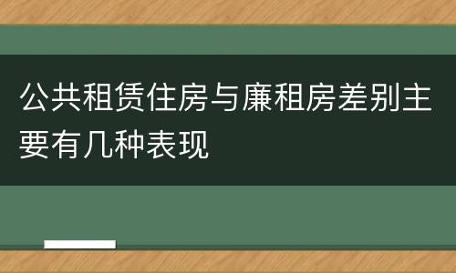 公共租赁住房与廉租房差别主要有几种表现