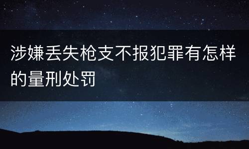 涉嫌丢失枪支不报犯罪有怎样的量刑处罚