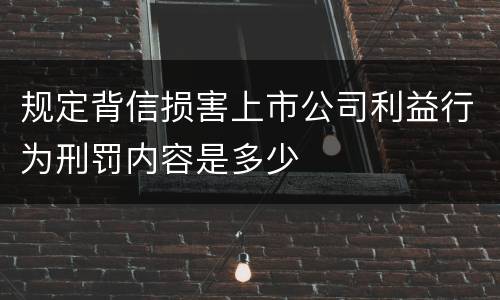 规定背信损害上市公司利益行为刑罚内容是多少