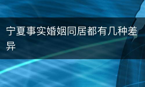 宁夏事实婚姻同居都有几种差异