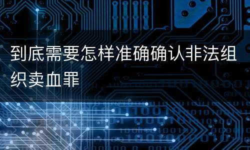 到底需要怎样准确确认非法组织卖血罪