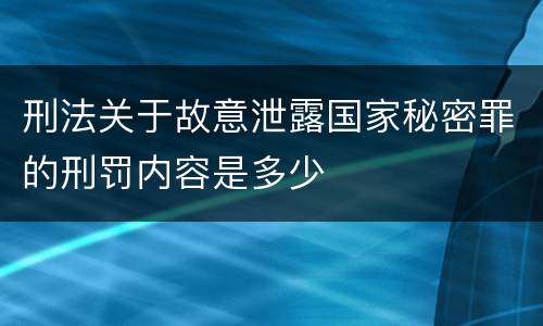 刑法关于故意泄露国家秘密罪的刑罚内容是多少