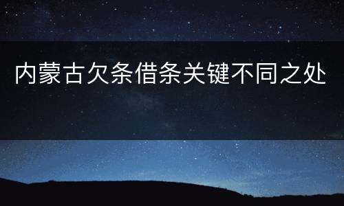 内蒙古欠条借条关键不同之处