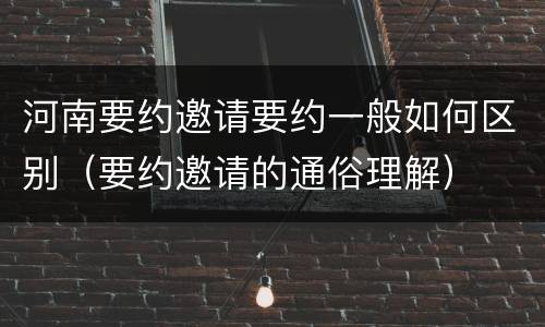 河南要约邀请要约一般如何区别（要约邀请的通俗理解）