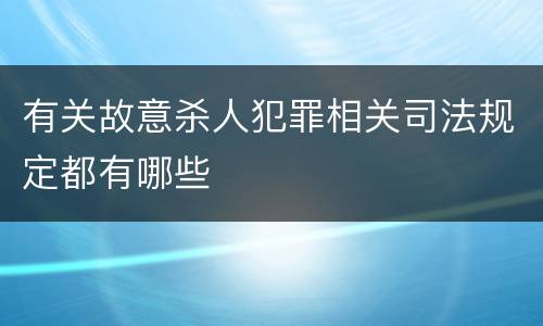 有关故意杀人犯罪相关司法规定都有哪些