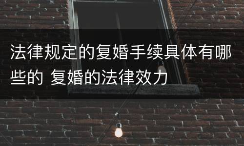 法律规定的复婚手续具体有哪些的 复婚的法律效力