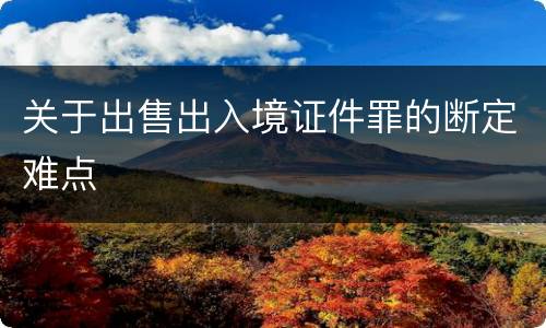 关于出售出入境证件罪的断定难点