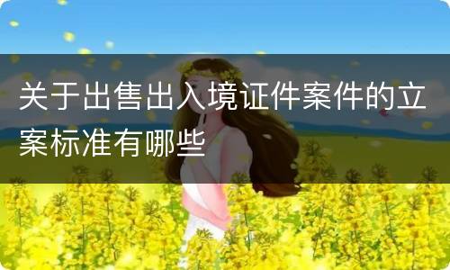 关于出售出入境证件案件的立案标准有哪些