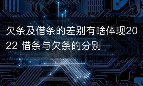 欠条及借条的差别有啥体现2022 借条与欠条的分别