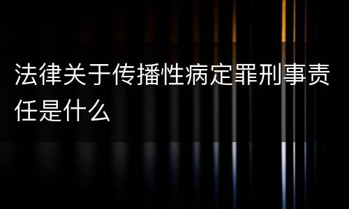 法律关于传播性病定罪刑事责任是什么