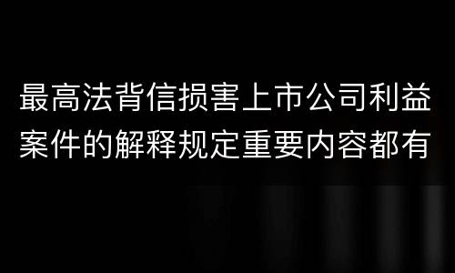 最高法背信损害上市公司利益案件的解释规定重要内容都有哪些