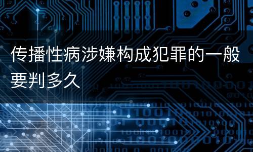 传播性病涉嫌构成犯罪的一般要判多久