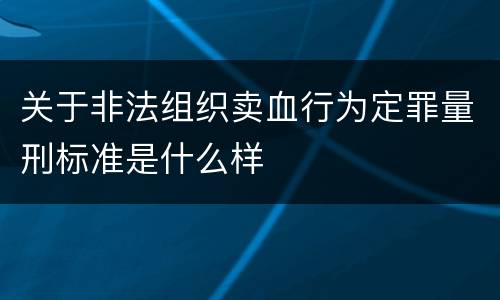 关于非法组织卖血行为定罪量刑标准是什么样