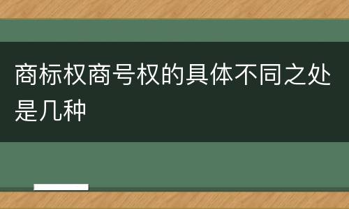 商标权商号权的具体不同之处是几种