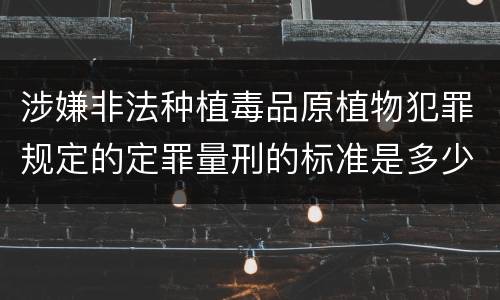 涉嫌非法种植毒品原植物犯罪规定的定罪量刑的标准是多少