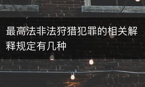 最高法非法狩猎犯罪的相关解释规定有几种