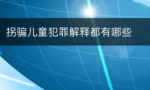 拐骗儿童犯罪解释都有哪些