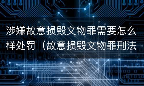 涉嫌故意损毁文物罪需要怎么样处罚（故意损毁文物罪刑法）