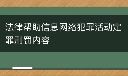 法律帮助信息网络犯罪活动定罪刑罚内容