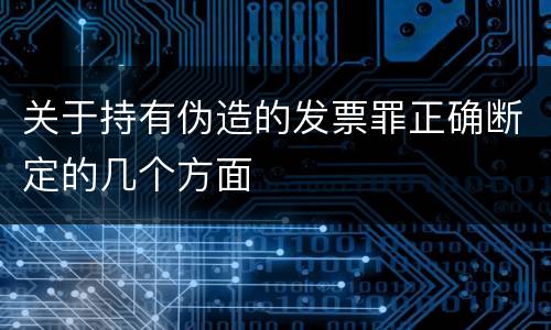 关于持有伪造的发票罪正确断定的几个方面