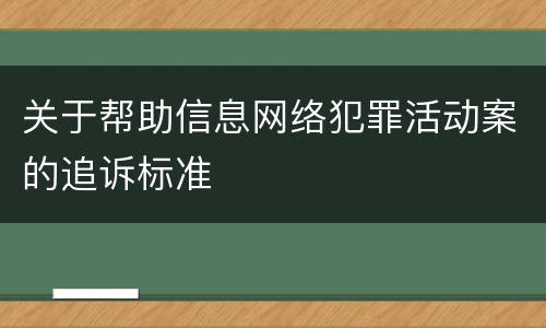 关于帮助信息网络犯罪活动案的追诉标准