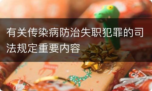 有关传染病防治失职犯罪的司法规定重要内容