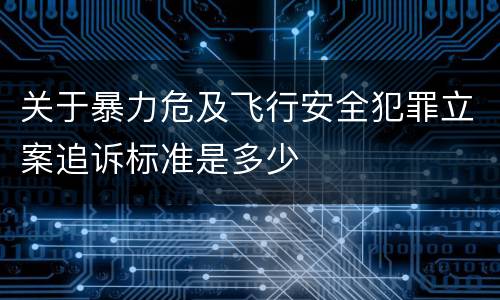 关于暴力危及飞行安全犯罪立案追诉标准是多少