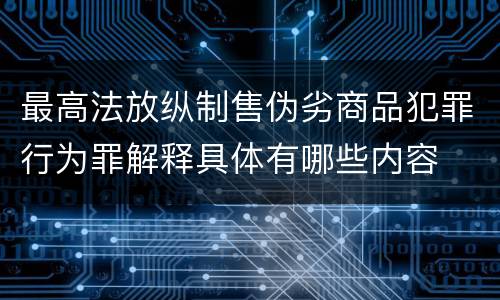 最高法放纵制售伪劣商品犯罪行为罪解释具体有哪些内容
