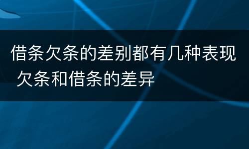 借条欠条的差别都有几种表现 欠条和借条的差异