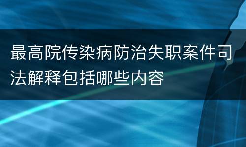 最高院传染病防治失职案件司法解释包括哪些内容