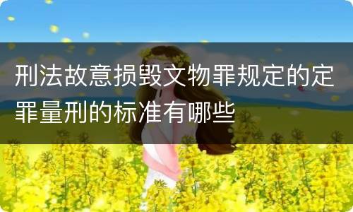 刑法故意损毁文物罪规定的定罪量刑的标准有哪些