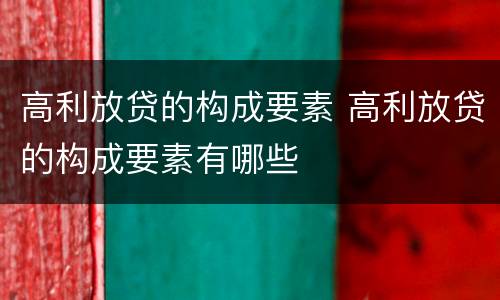 高利放贷的构成要素 高利放贷的构成要素有哪些