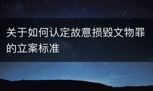 关于如何认定故意损毁文物罪的立案标准