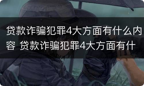 贷款诈骗犯罪4大方面有什么内容 贷款诈骗犯罪4大方面有什么内容呢