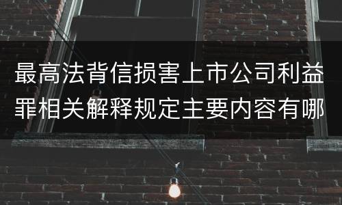 最高法背信损害上市公司利益罪相关解释规定主要内容有哪些