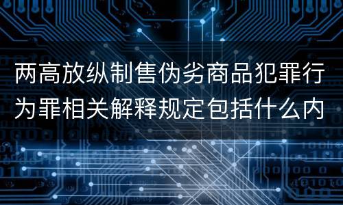 两高放纵制售伪劣商品犯罪行为罪相关解释规定包括什么内容