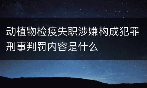 动植物检疫失职涉嫌构成犯罪刑事判罚内容是什么