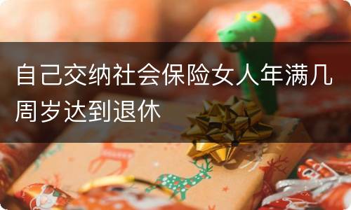 自己交纳社会保险女人年满几周岁达到退休
