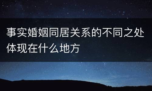 事实婚姻同居关系的不同之处体现在什么地方