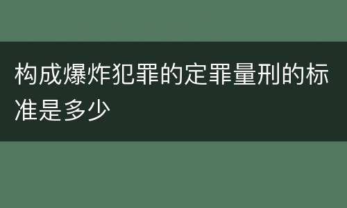 构成爆炸犯罪的定罪量刑的标准是多少
