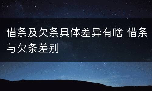 借条及欠条具体差异有啥 借条与欠条差别