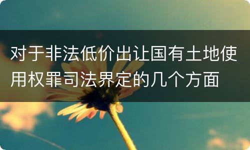 对于非法低价出让国有土地使用权罪司法界定的几个方面