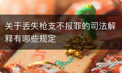 关于丢失枪支不报罪的司法解释有哪些规定