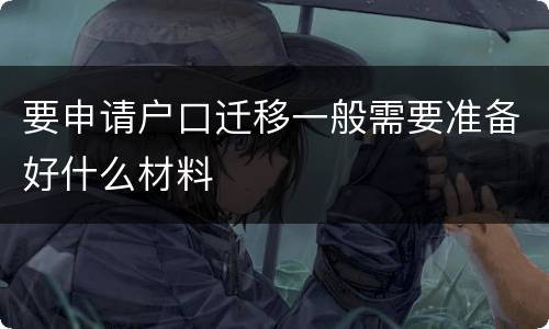 要申请户口迁移一般需要准备好什么材料