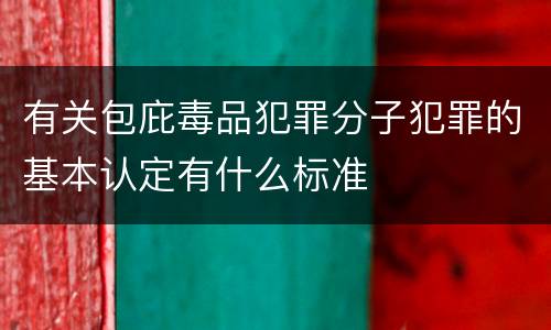 有关包庇毒品犯罪分子犯罪的基本认定有什么标准