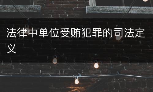 法律中单位受贿犯罪的司法定义