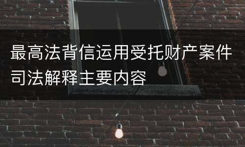 最高法背信运用受托财产案件司法解释主要内容