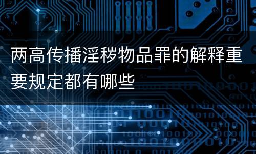 两高传播淫秽物品罪的解释重要规定都有哪些